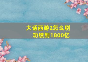 大话西游2怎么刷功绩到1800亿