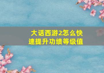 大话西游2怎么快速提升功绩等级值