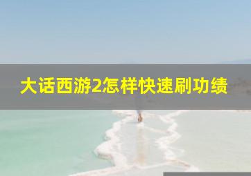 大话西游2怎样快速刷功绩