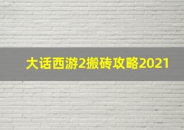 大话西游2搬砖攻略2021