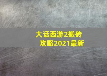 大话西游2搬砖攻略2021最新