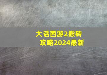 大话西游2搬砖攻略2024最新