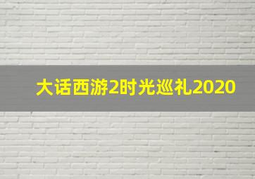 大话西游2时光巡礼2020