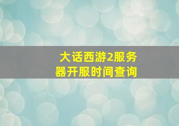 大话西游2服务器开服时间查询