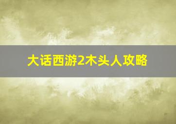 大话西游2木头人攻略