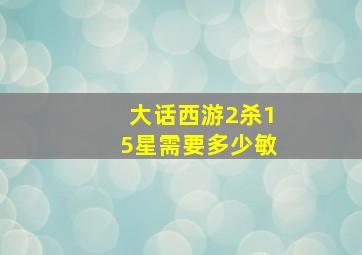 大话西游2杀15星需要多少敏