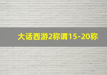 大话西游2称谓15-20称