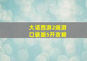 大话西游2端游口袋版5开攻略