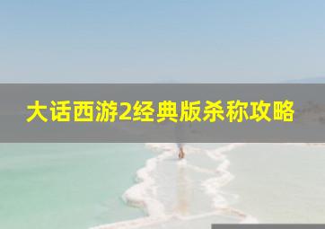 大话西游2经典版杀称攻略