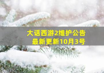 大话西游2维护公告最新更新10月3号