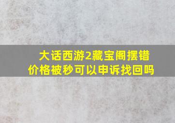 大话西游2藏宝阁摆错价格被秒可以申诉找回吗