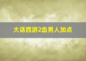 大话西游2血男人加点