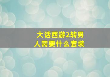 大话西游2转男人需要什么套装