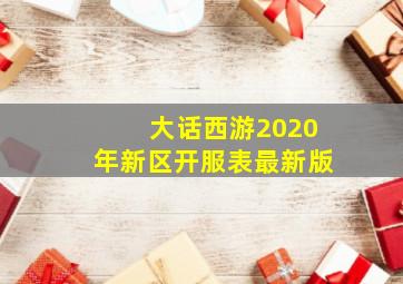 大话西游2020年新区开服表最新版