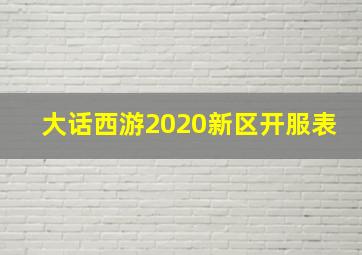 大话西游2020新区开服表