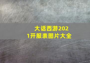 大话西游2021开服表图片大全