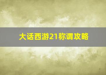 大话西游21称谓攻略