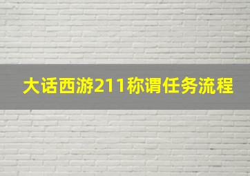 大话西游211称谓任务流程