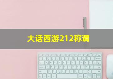 大话西游212称谓