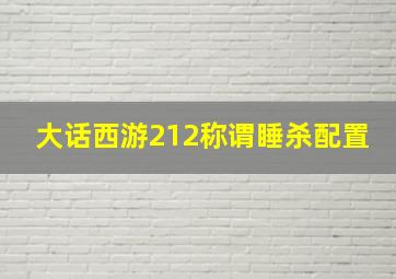 大话西游212称谓睡杀配置