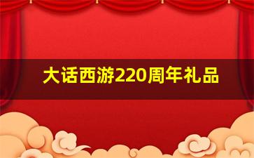 大话西游220周年礼品