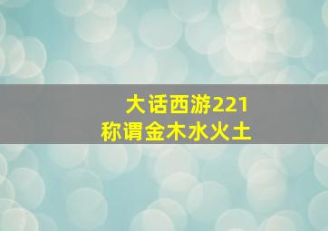 大话西游221称谓金木水火土