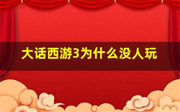 大话西游3为什么没人玩