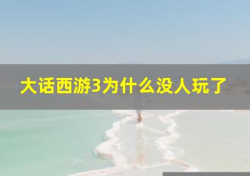 大话西游3为什么没人玩了