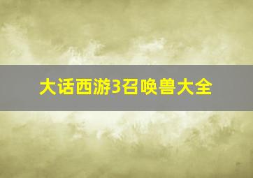 大话西游3召唤兽大全