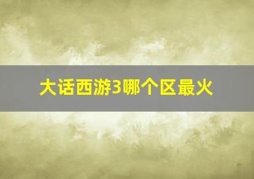 大话西游3哪个区最火