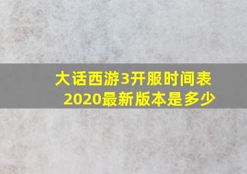 大话西游3开服时间表2020最新版本是多少