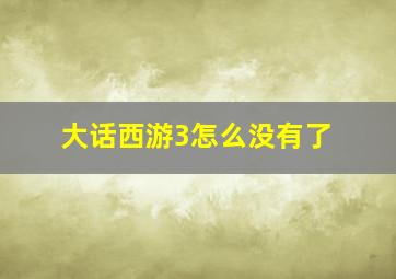 大话西游3怎么没有了