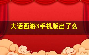 大话西游3手机版出了么