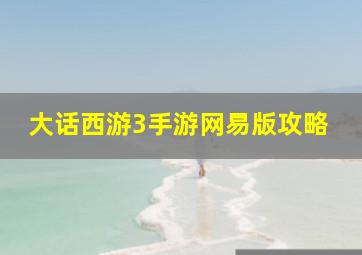 大话西游3手游网易版攻略