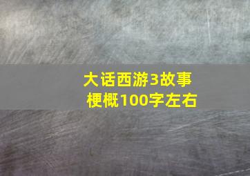 大话西游3故事梗概100字左右