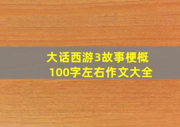 大话西游3故事梗概100字左右作文大全