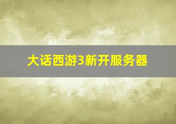 大话西游3新开服务器