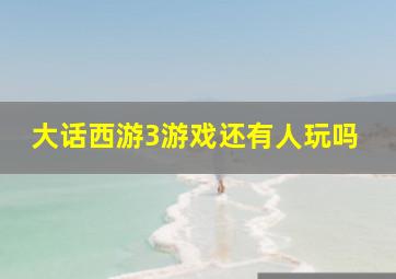 大话西游3游戏还有人玩吗