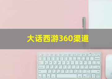 大话西游360渠道