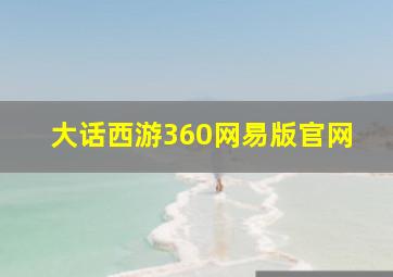 大话西游360网易版官网