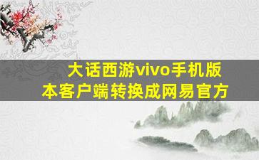 大话西游vivo手机版本客户端转换成网易官方