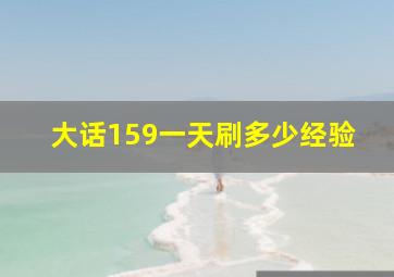 大话159一天刷多少经验