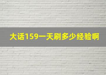 大话159一天刷多少经验啊