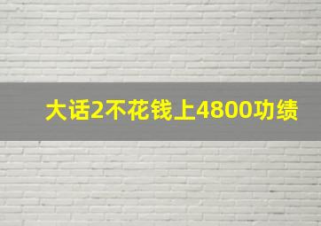 大话2不花钱上4800功绩