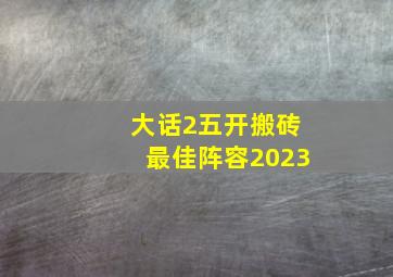 大话2五开搬砖最佳阵容2023