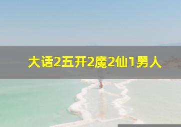 大话2五开2魔2仙1男人