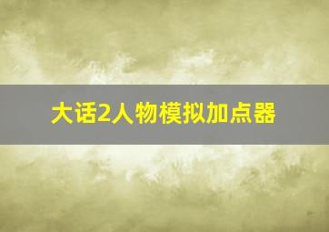 大话2人物模拟加点器