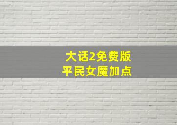 大话2免费版 平民女魔加点