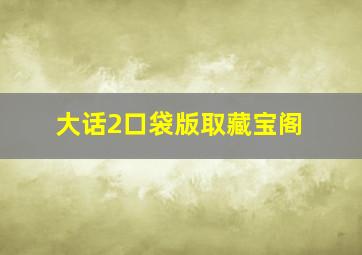 大话2口袋版取藏宝阁