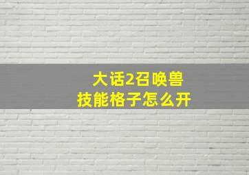 大话2召唤兽技能格子怎么开